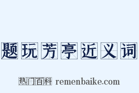 题玩芳亭近义词是什么意思的图片
